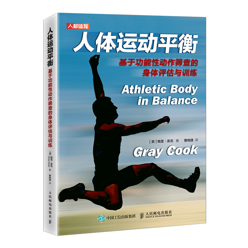 当当网 人体运动平衡 基于功能性动作筛查的身体评估与训练 [英]格雷·库克（Gray Cook 人民邮电出版社 正版书籍