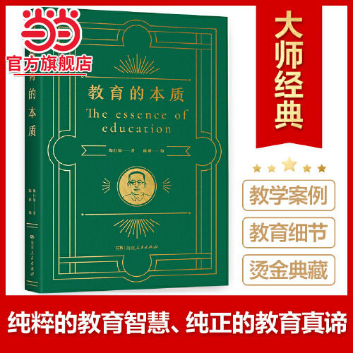 当当网正版书籍  教育的本质 凝结伟大教育家陶行知教育思想的精髓，42堂教师修行进修课，聚焦教育核心问题，解析教育教学重难点 - 实物图