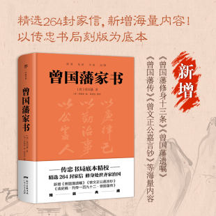 当当网 曾国藩家书家训 挺经冰鉴 以传忠书局刻版 菜根谭 精选264封家信 典藏版 正版 书籍 精装 为底本 白话文 王阳明