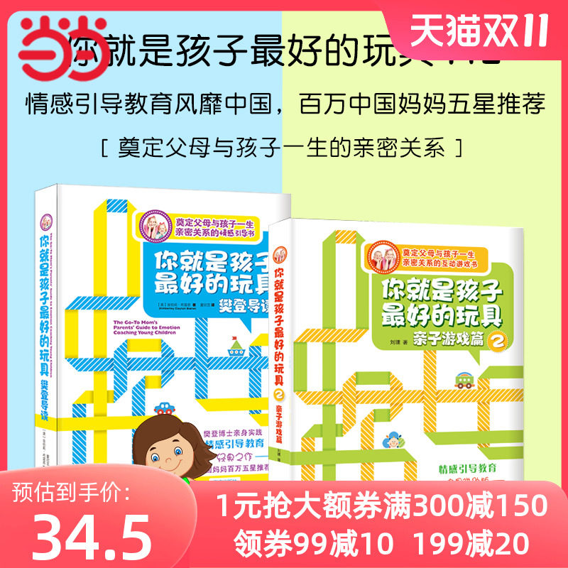 当当网你就是孩子最好的玩具1+2 樊登推荐 奠定父母与孩子一生的亲密关系  简单五步情感引导法 学会正面管教孩子父母的语言怎么样,好用不?