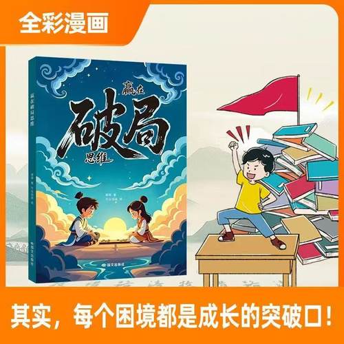 赢在破局思维 孩子受用一生的成长心法！ 思维跳出常规框架 打破思维枷锁 突破瓶颈 儿童自我成长与为人处事博弈启蒙书