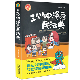 当当网 学以致用 轻松阅读 三分钟漫画民法典 正版 轻松读懂民法典 中国法制出版 以案释法 社 看三分钟漫画 书籍