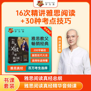 雅思阅读真经总纲+【学为贵】刘洪波亲授 雅思阅读真经精华音频课