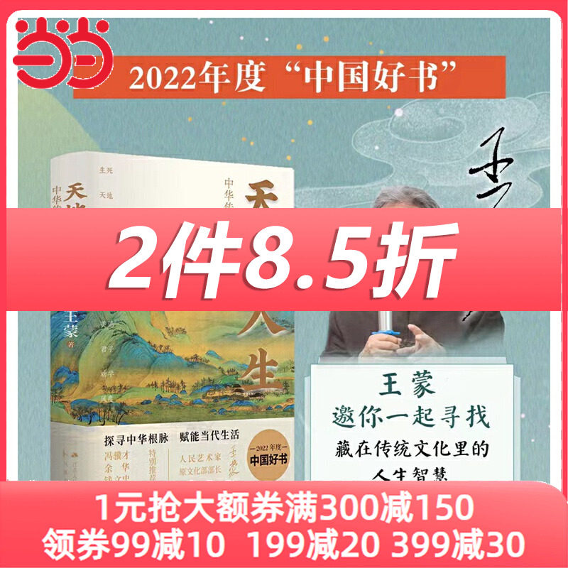 天地人生 中华传统文化十章 王蒙大成之作 2022年度中国好书 随书附赠王蒙赠言、签章+藏书票+音频 当当网 正版书籍高性价比高么？