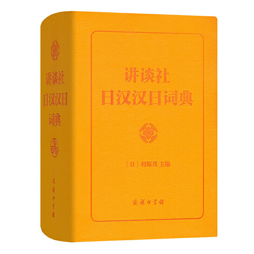 当当网正版 讲谈社日汉汉日词典