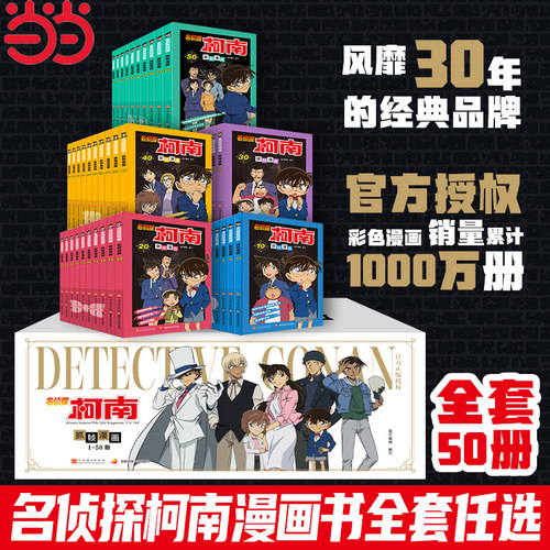 当当网正版童书 名侦探柯南漫画书 全套1-50册 追新版 侦探推理小说儿童书籍故事书小学生课外阅读书籍三四五六年级日本动漫