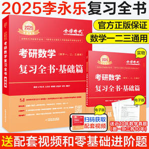 现货速发！李永乐2025考研数学