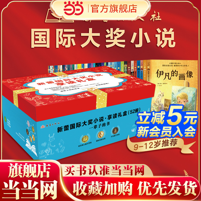 当当网正版童书 新蕾国际大奖小说52册享读礼盒装一座世界儿童文学宝库！荣获36个国际大奖14大主题让阅读与世界同步