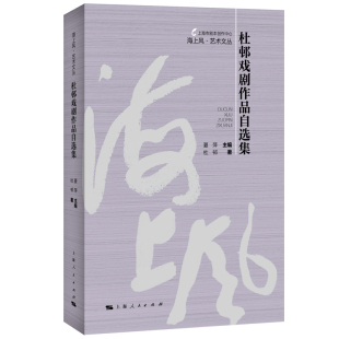 杜邨戏剧作品自选集 海上风·艺术文丛