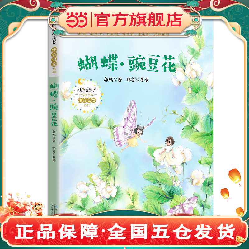 当当网正版童书 蝴蝶?豌豆花（暖心美读书. 注音美绘版）一二三年级儿童文学注音版小学课外阅读