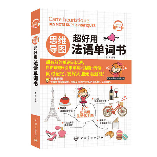思维导图 超好用法语单词书