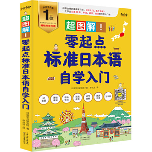《超图解！零起点标准日本语自学入门》（风靡全球的漫画学习法，轻松入门，各个击破！一次学会日语50音、单词、语法、会话的万