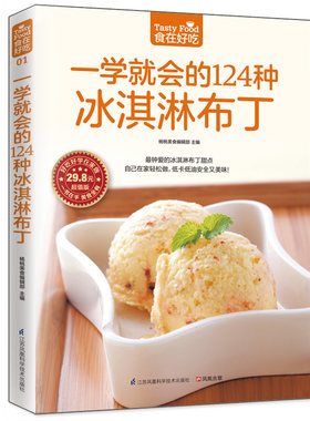 一学就会的124种冰淇淋布丁（20 种水果冰淇淋，14 种奶香冰淇淋，24 种花