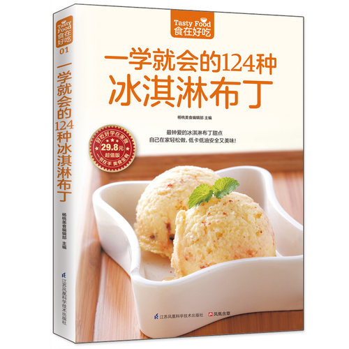 一学就会的124种冰淇淋布丁（20 种水果冰淇淋，14 种奶香冰淇淋，24 种花