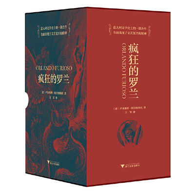 当当网 疯狂的罗兰 套装共2册（第七届鲁迅文学奖获奖作品） 卢多维科?阿里奥斯托 王军 浙江大学出版社 正版书籍