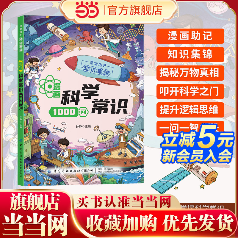 官方正版 漫画科学常识1000问儿童趣味百科全书知识一千问儿童初中生小学生课外必备背青少年幼儿科普认知启蒙书籍大全中华文化