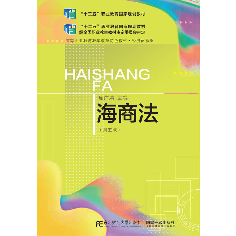 海商法（第五版）
