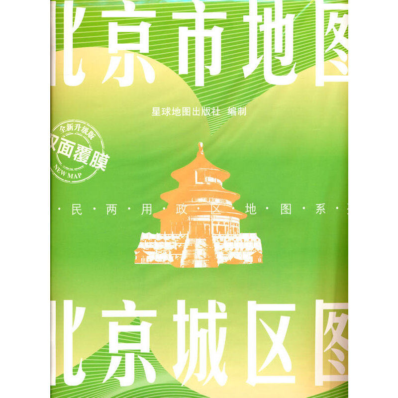 当当网 北京城区图+北京市地图（二合一）防水折叠图 北京公交地图同款 竖版1.4*1（米）袋装便捷 星球地图出版社 著