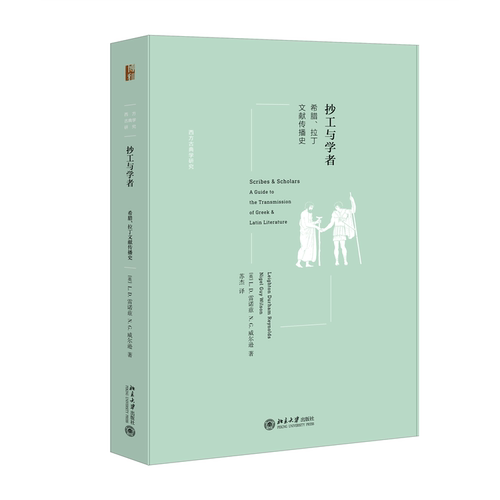抄工与学者：希腊拉丁文献传播史
