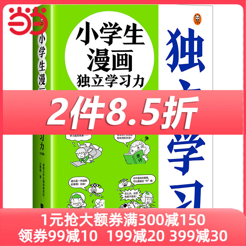 小学生漫画独立学习力（全3册）（6~12岁 孩子学习不自觉？激发兴趣是关键！跟云朵博士一起享受独立学习的乐趣！）（小读客原创高性价比高么？