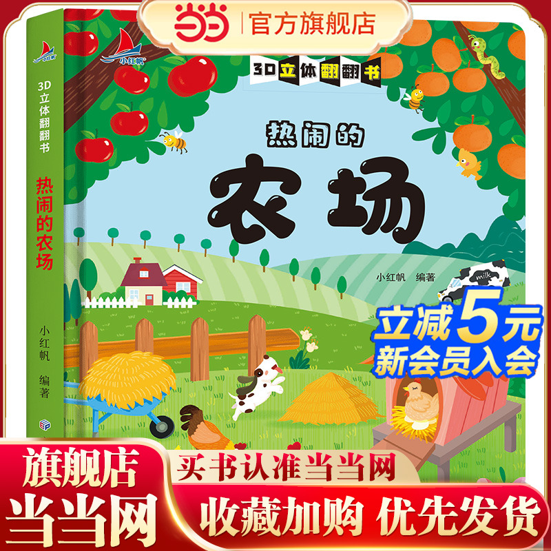 当当网正版童书热闹的农场