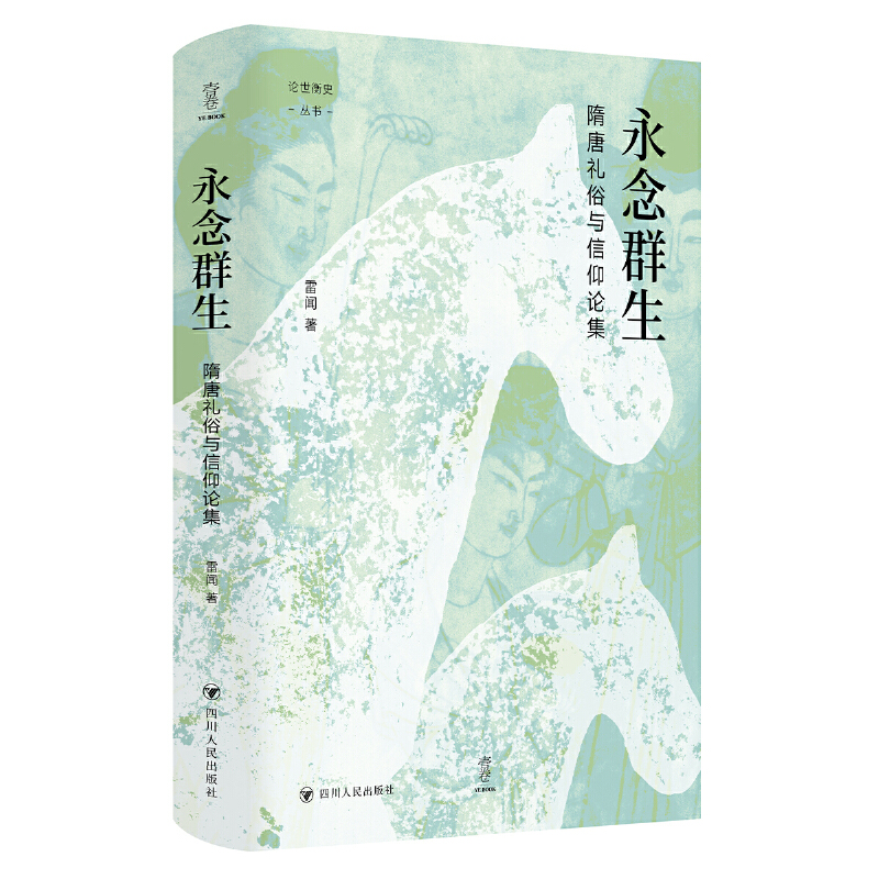 永念群生：隋唐礼俗与信仰论集（壹卷论世衡史系列，探索隋唐礼俗信仰的深层脉络，感受历史与人文交融的深刻洞见）