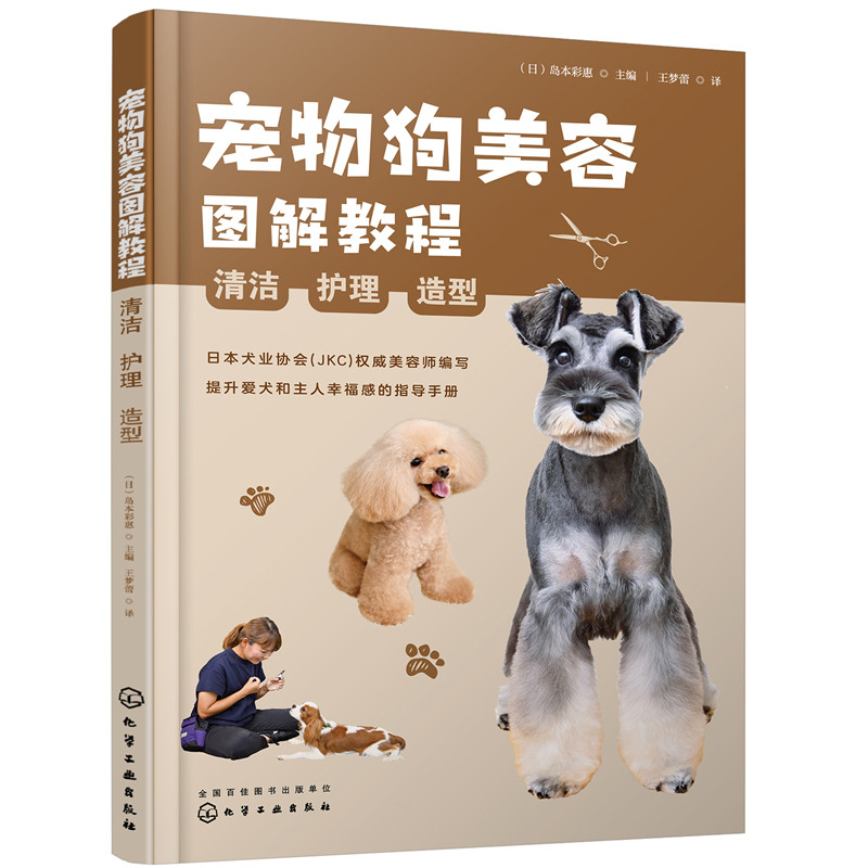 当当网 宠物狗美容图解教程：清洁、护理、造型 （日）岛本彩惠 化学工业出版社 正版书籍属于什么档次？