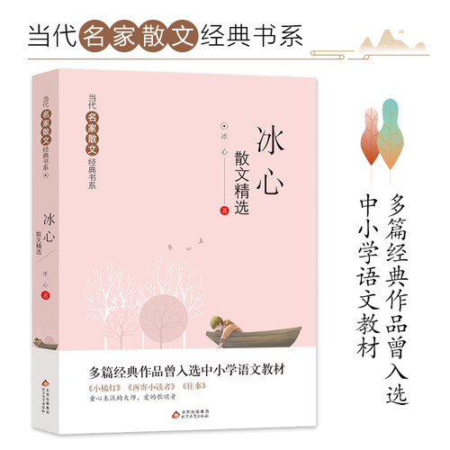 冰心散文精选 当代名家散文经典书系青少版 多篇经典作品曾入选中小学语文教材