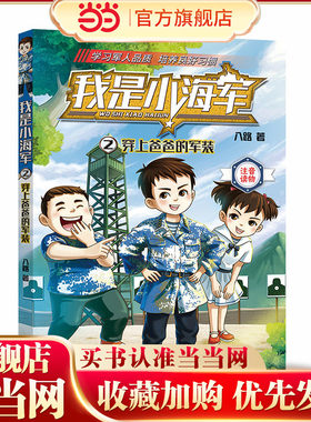我是小海军·穿上爸爸的军装（注音版）