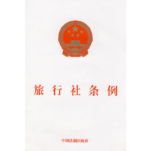 【当当网】旅行社条例 中国法制出版社 正版书籍