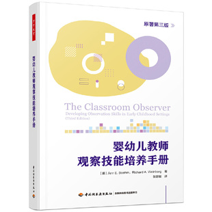 万千教育学前·婴幼儿教师观察技能培养手册 原著第三版