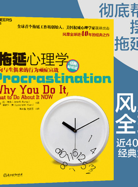 当当网 拖延心理学（经典畅销版）向与生俱来的行为顽疾宣战,提供对拖延更专业的分析和更有力的回击,解决有关拖延90%以上的问题