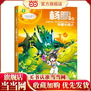 中国科幻星云奖作家书系：外星小绿人（杨鹏经典科幻作品集：见证科幻小说与科技的发展，学习科幻写作和创新思维，体会科学与人