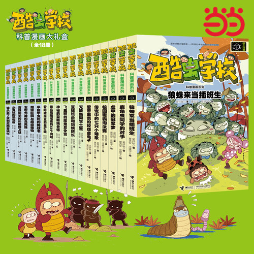 酷虫学校科普漫画珍藏礼盒全18册