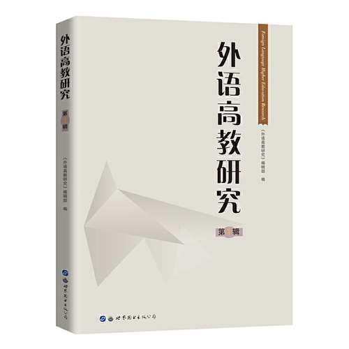 外语高教研究. 辑