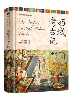 西域考古记 世界科普名著经典译丛（精装）