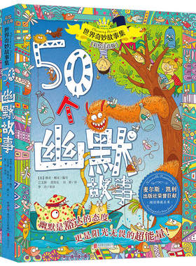 世界奇妙故事系列：50个幽默故事