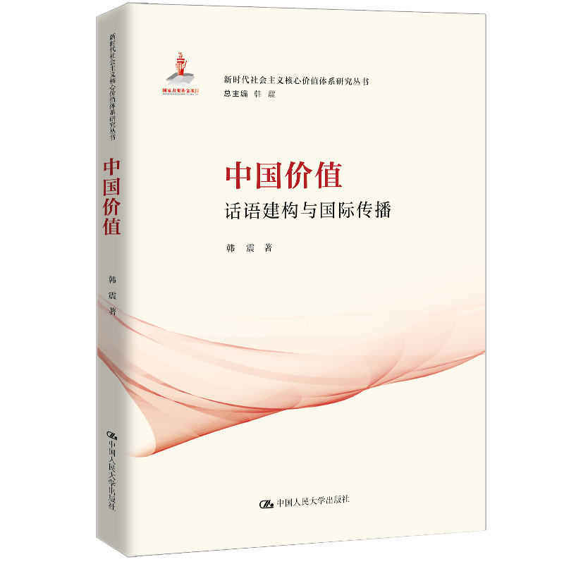 中国价值：话语建构与国际传播