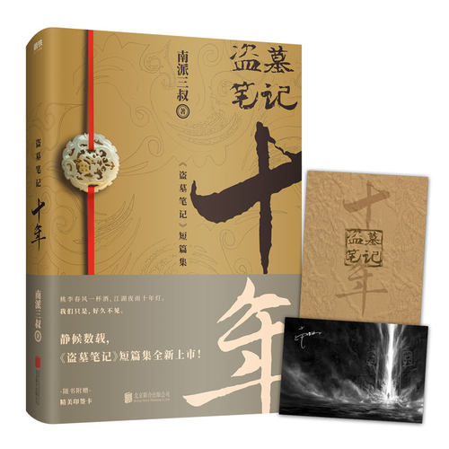 当当网【赠印签明信片+藏书票书签】盗墓笔记十年之约小说 南派三叔书籍老九门藏海花沙海新书悬疑推理重启之极海听雷正版书籍