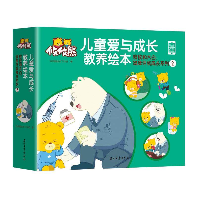 攸攸和大白:健康伴我成长系列二