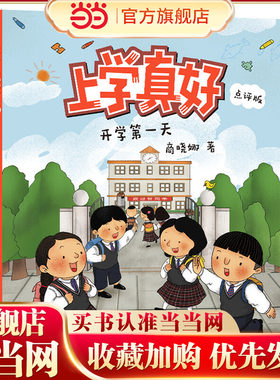 开学天 上学真好（点评版）