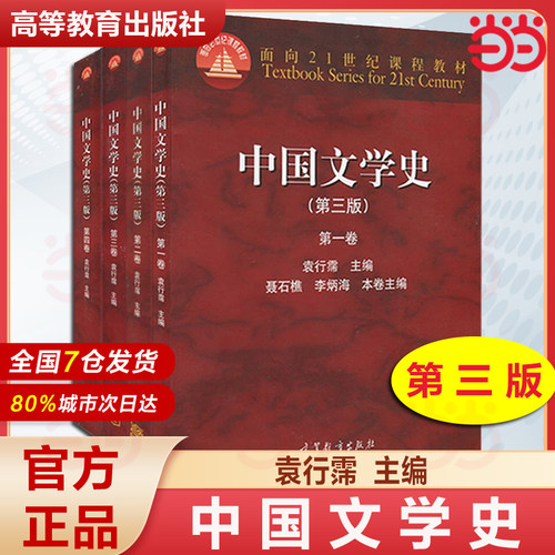 中国文学史袁行霈 第三版 全四卷 1234卷第三版中国文学史教材中国现代文学史高等教育出版社考研文学教材大学中文专业教材