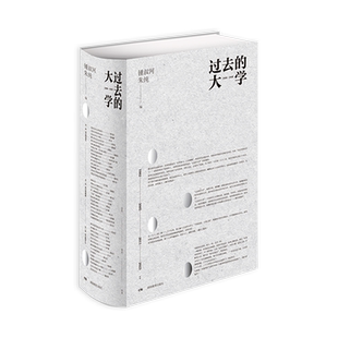 当当网 过去的大学 钟叔河 湖南教育出版社 正版书籍