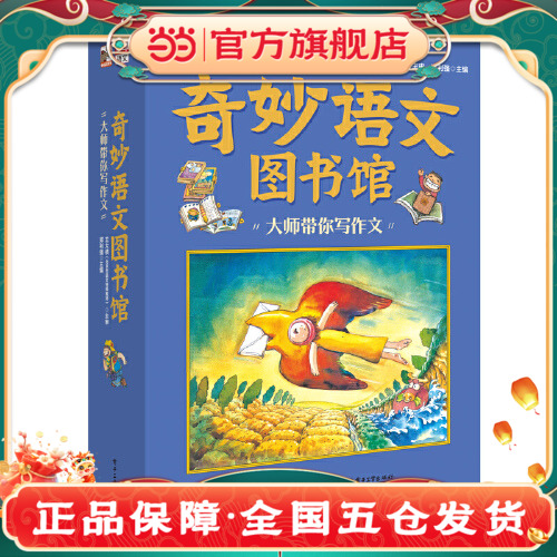 当当网正版童书 奇妙语文图书馆 大师带你写作文 全彩8册 大师领衔 一线语文名师执笔 教师审定 紧扣小学语文