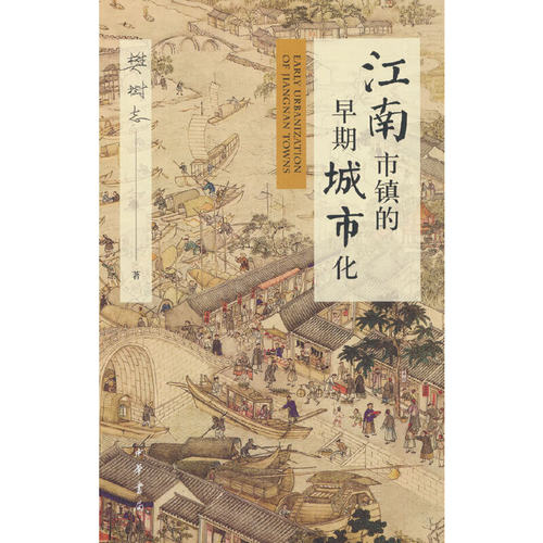 当当网 江南市镇的早期城市化（精）新版 樊树志 中华书局 正版书籍