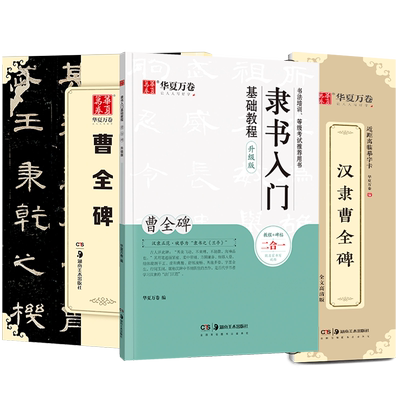 曹全碑隶书字帖毛笔临摹 华夏万卷汉隶曹全碑原帖字卡精修隶书入门教程练字帖套装 碑帖放大版毛笔字帖大字近距离临摹字帖书法临帖