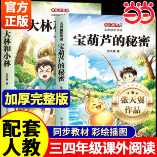 《宝葫芦的秘密》原著张天翼三年级上册必读
