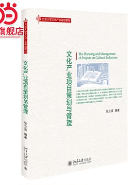[当当网]文化产业项目策划与管理  张立波著9787301220573北京大学出版社北京大学文化产业基础教材正版图书