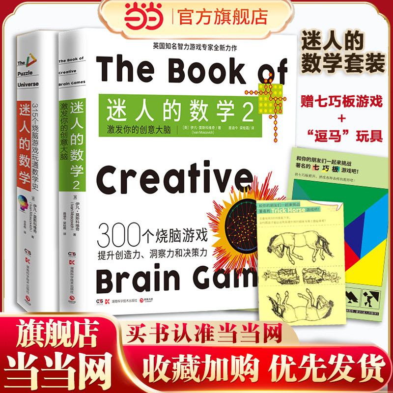当当网 迷人的数学套装2册 激发你的创意大脑 一故事的数学游戏书智力游戏专家的315个烧脑游戏呈现数学之美书籍科普正版书籍
