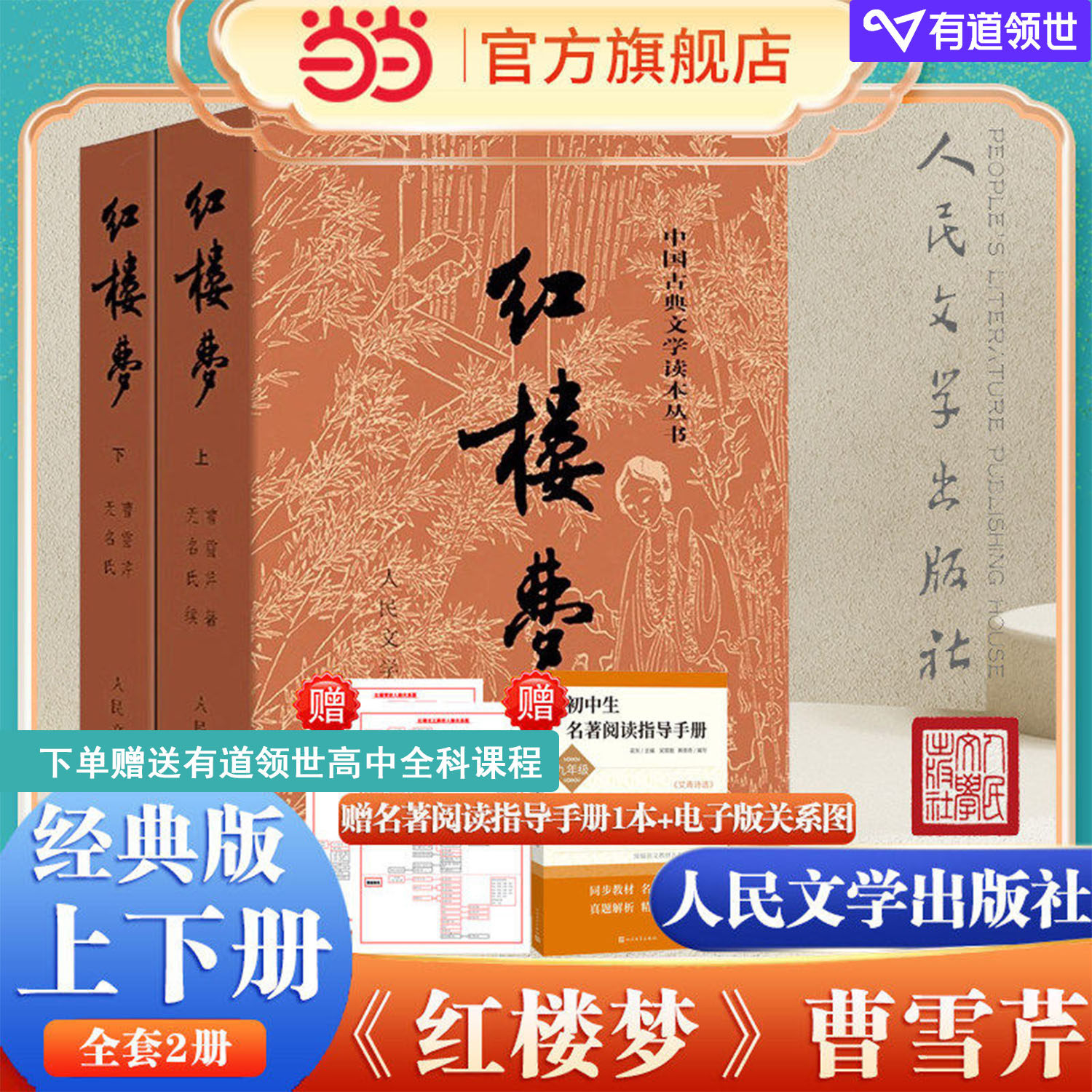 当当网 红楼梦原著正版上下2册 曹雪芹著 人民文学出版社原版无删减四大名著白话文文言文初高中生青少年中小学生课外阅读畅销书籍